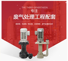 廢氣噴淋塔專(zhuān)用泵