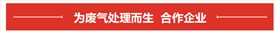 廢氣領(lǐng)域合作客戶(hù)